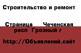  Строительство и ремонт - Страница 3 . Чеченская респ.,Грозный г.